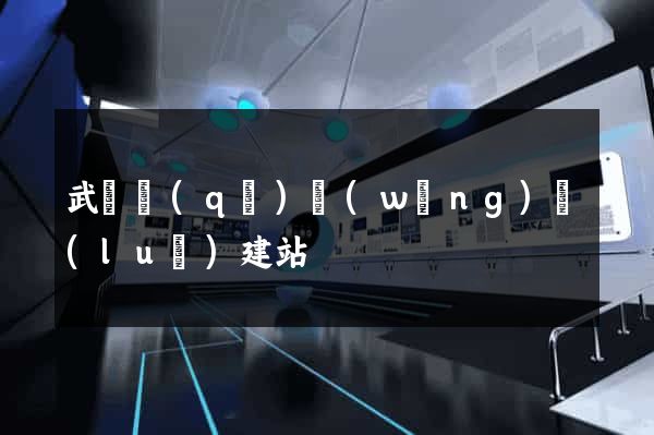 武進區(qū)網(wǎng)絡(luò)建站