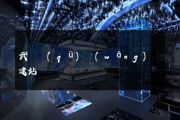 武進區(qū)網(wǎng)絡建站