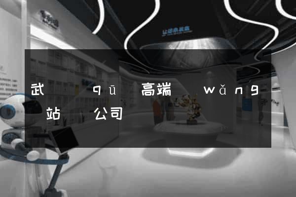 武進區(qū)高端網(wǎng)站設計公司