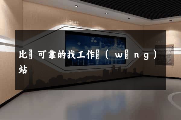 比較可靠的找工作網(wǎng)站