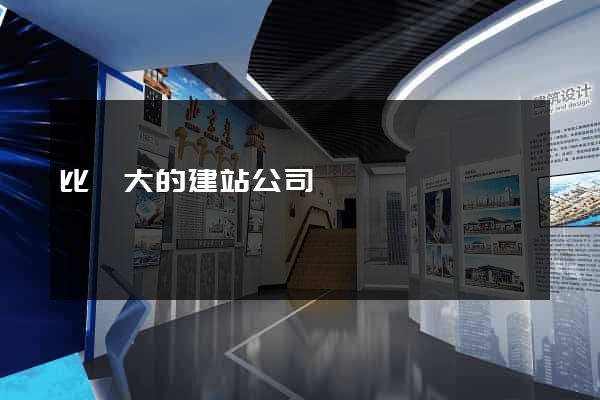 比較大的建站公司
