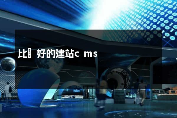 比較好的建站cms