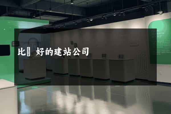 比較好的建站公司