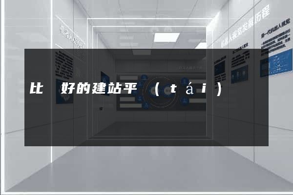 比較好的建站平臺(tái)