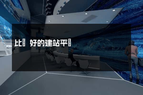 比較好的建站平臺
