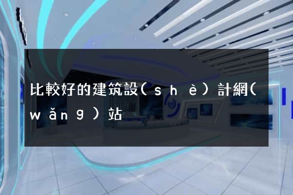比較好的建筑設(shè)計網(wǎng)站
