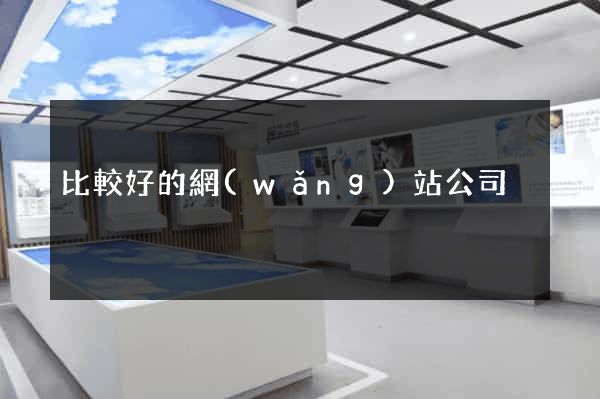 比較好的網(wǎng)站公司