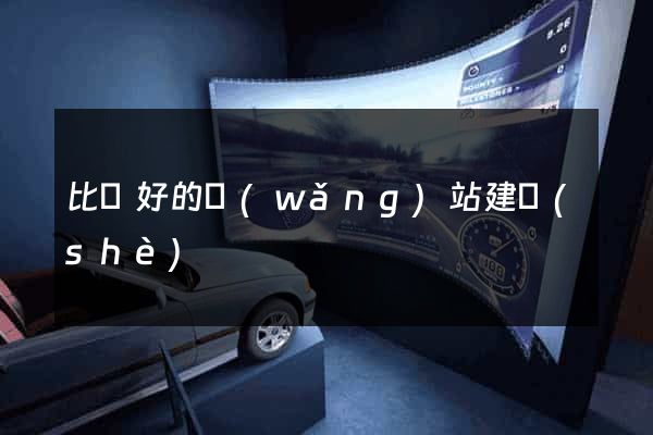 比較好的網(wǎng)站建設(shè)