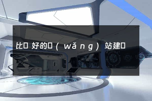 比較好的網(wǎng)站建設