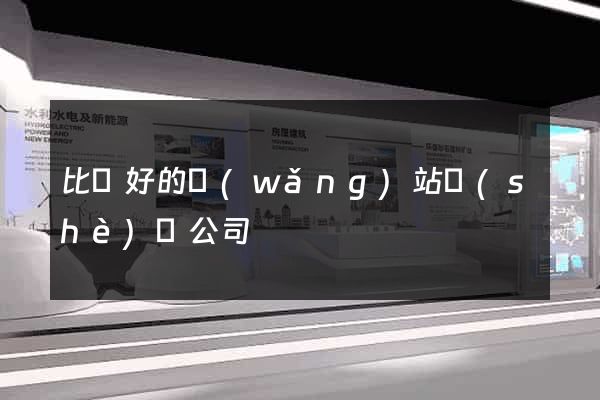 比較好的網(wǎng)站設(shè)計公司
