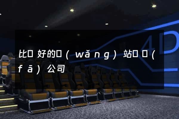 比較好的網(wǎng)站開發(fā)公司