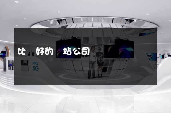 比較好的網站公司