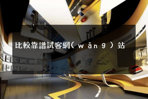 比較靠譜試客網(wǎng)站