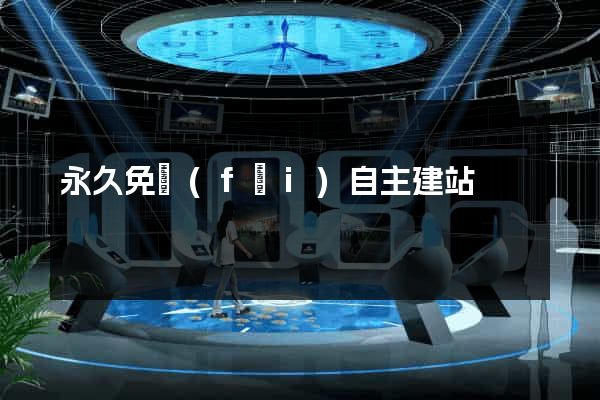 永久免費(fèi)自主建站