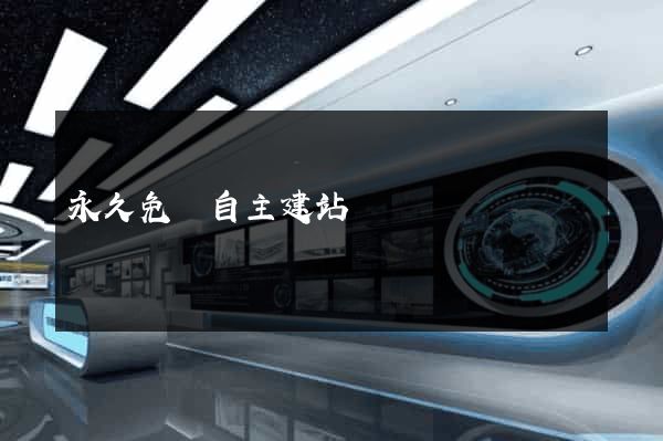 永久免費自主建站