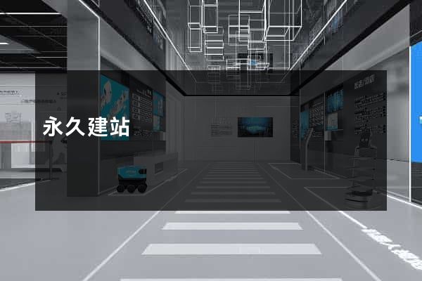 永久建站