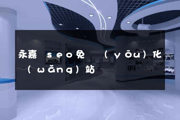 永嘉縣seo免費優(yōu)化網(wǎng)站