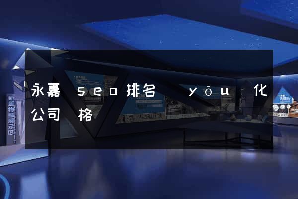 永嘉縣seo排名優(yōu)化公司價格