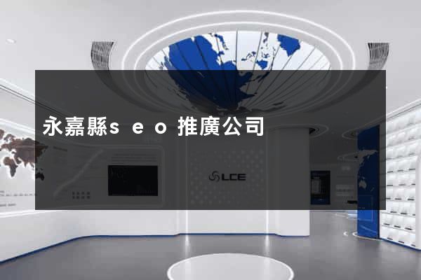 永嘉縣seo推廣公司