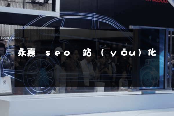 永嘉縣seo網站優(yōu)化