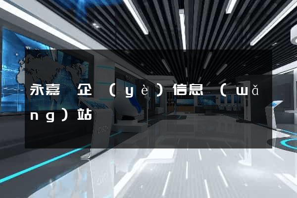 永嘉縣企業(yè)信息網(wǎng)站