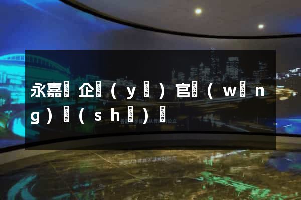 永嘉縣企業(yè)官網(wǎng)設(shè)計