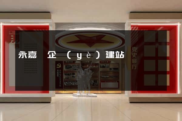 永嘉縣企業(yè)建站