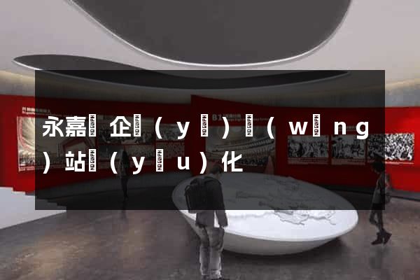 永嘉縣企業(yè)網(wǎng)站優(yōu)化