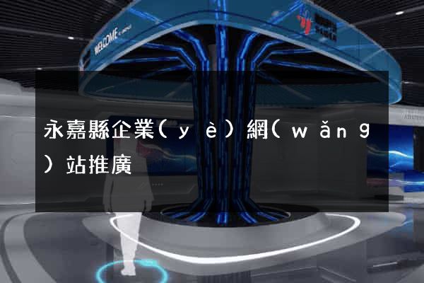 永嘉縣企業(yè)網(wǎng)站推廣