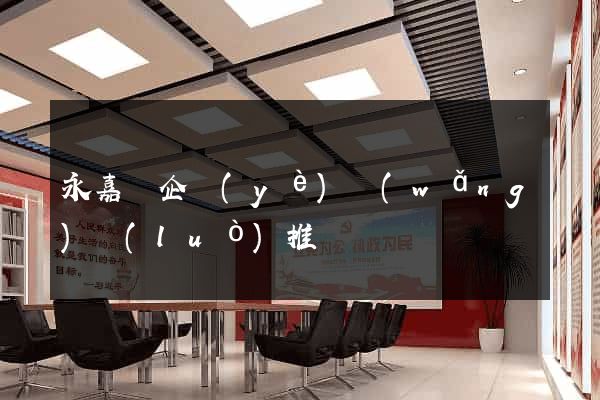 永嘉縣企業(yè)網(wǎng)絡(luò)推廣