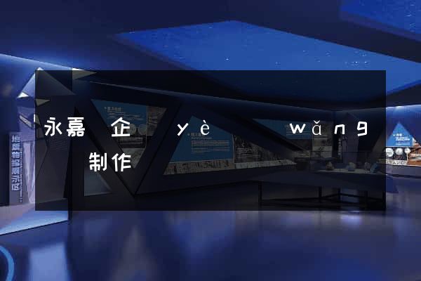 永嘉縣企業(yè)網(wǎng)頁制作