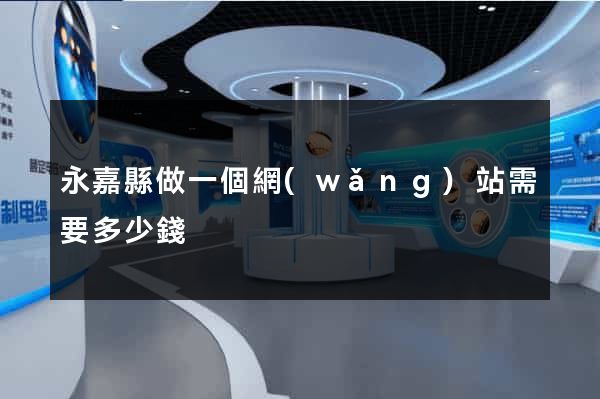 永嘉縣做一個網(wǎng)站需要多少錢