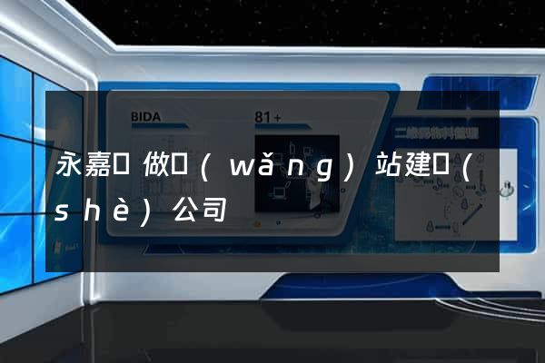 永嘉縣做網(wǎng)站建設(shè)公司