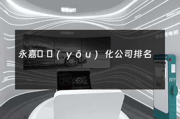 永嘉縣優(yōu)化公司排名
