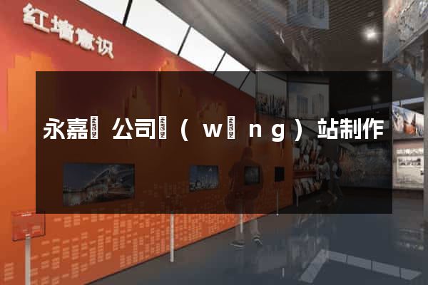 永嘉縣公司網(wǎng)站制作