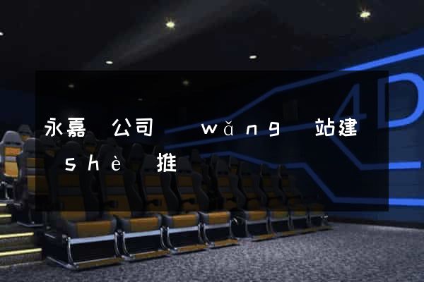 永嘉縣公司網(wǎng)站建設(shè)推廣