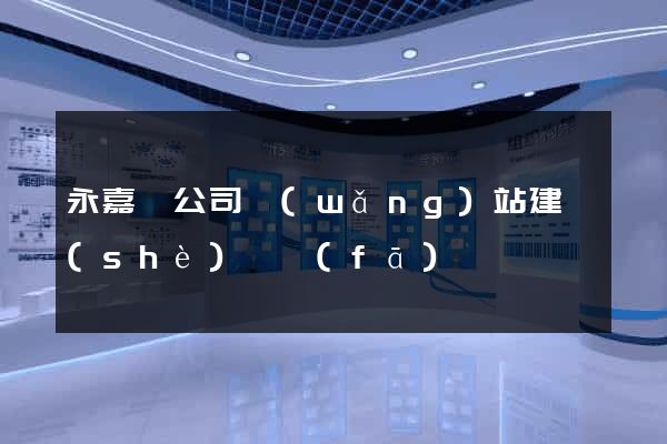永嘉縣公司網(wǎng)站建設(shè)開發(fā)