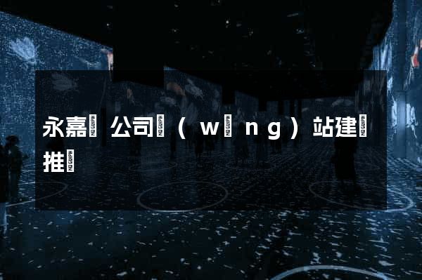 永嘉縣公司網(wǎng)站建設推廣