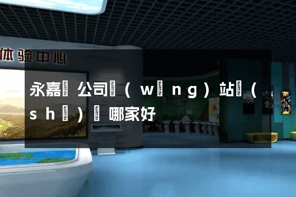 永嘉縣公司網(wǎng)站設(shè)計哪家好