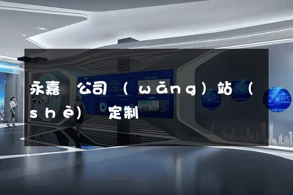 永嘉縣公司網(wǎng)站設(shè)計定制
