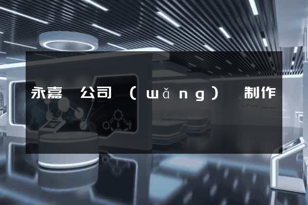 永嘉縣公司網(wǎng)頁制作