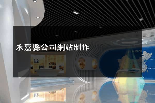 永嘉縣公司網站制作