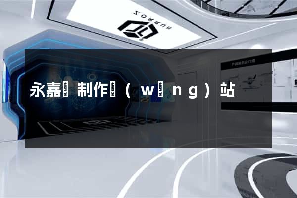 永嘉縣制作網(wǎng)站