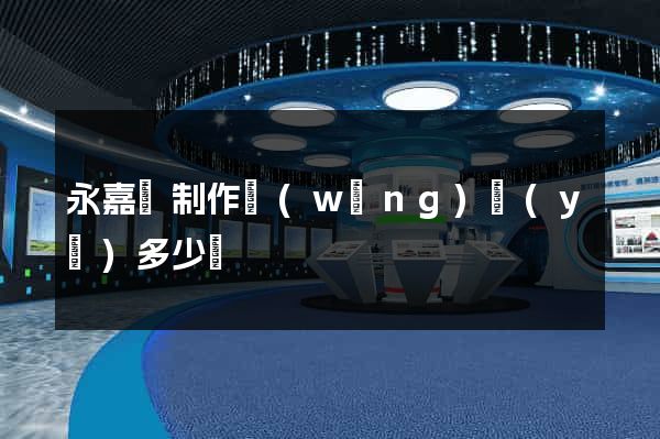 永嘉縣制作網(wǎng)頁(yè)多少錢