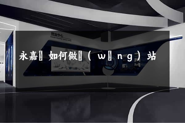 永嘉縣如何做網(wǎng)站