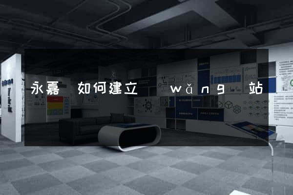 永嘉縣如何建立網(wǎng)站