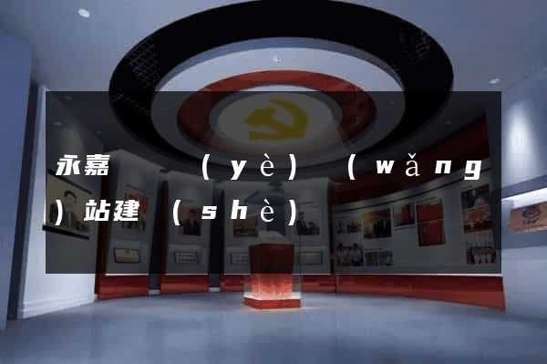 永嘉縣專業(yè)網(wǎng)站建設(shè)