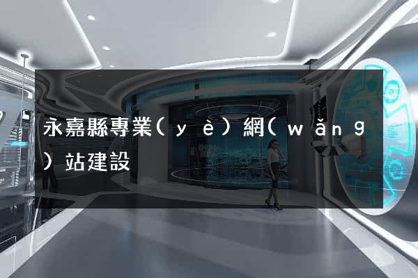 永嘉縣專業(yè)網(wǎng)站建設