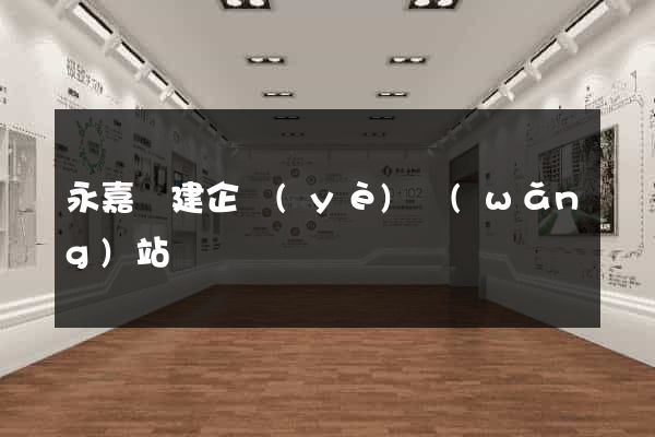 永嘉縣建企業(yè)網(wǎng)站