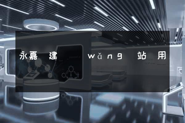 永嘉縣建個網(wǎng)站費用